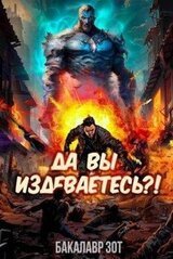 Да вы издеваетесь?! Том 1 скачать