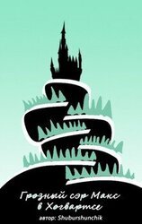 Грозный сэр Макс в Хогвартсе скачать