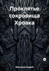 Проклятье сокровища Хроака скачать