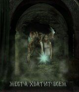 Места хватит всем скачать