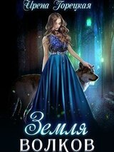 Земля волков скачать