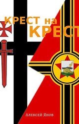 Крест на Крест скачать
