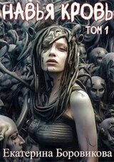 Навья кровь скачать