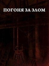 Погоня за злом скачать