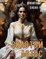 Золотой лотос скачать