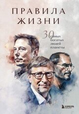 Правила жизни. 30 самых богатых людей планеты скачать