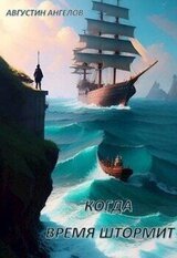 Когда время штормит скачать