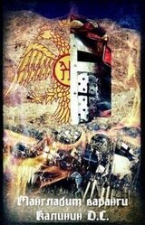 Манглабит Варанги скачать