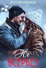 Не всерьез скачать