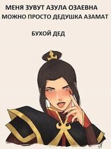 Меня зовут Азула Озаевна, можно просто дедушка Азамат скачать