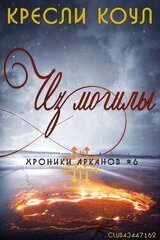 Из могилы скачать