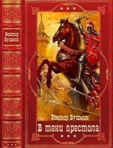 В тени престола. Сборник. Книги 1-12 скачать