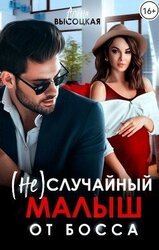  случайный малыш от босса скачать