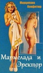 Мармелада и Эректор скачать