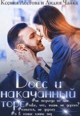 Босс и накачанный торс скачать