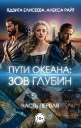 Путь океана: зов глубин скачать