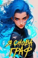 Я снова граф. Книга XI скачать