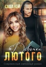 Девочка Лютого скачать