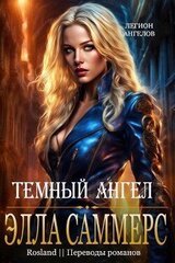 Тёмный ангел скачать