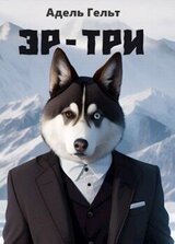 Эр-Три скачать