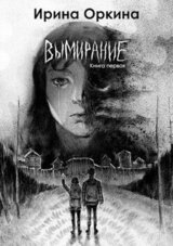 Вымирание. Книга первая скачать
