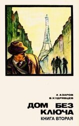 Дом без ключа. Книга 2 скачать