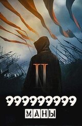 999999999 маны. Том 2 скачать