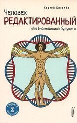 Человек редактированный, или Биомедицина будущего скачать