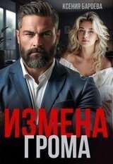 Измена Грома скачать