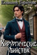 Хирургические убийства скачать