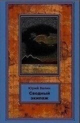 Сводный экипаж скачать