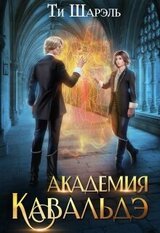 Академия Кавальдэ скачать