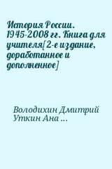 История России. 1945-2008 гг. Книга для учителя[2-е издание, доработанное и дополненное] скачать