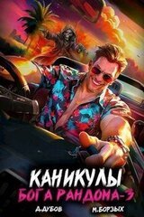 Каникулы бога Рандома 3 скачать