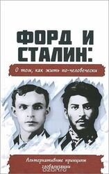 Форд и Сталин: О том, как жить по-человечески скачать