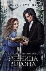 Академия Метаморфоз. Ученица Ворона скачать