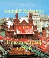 Новый старый 1978-й. Книга 2 скачать
