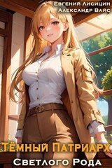 Темный Патриарх Светлого Рода 4 скачать
