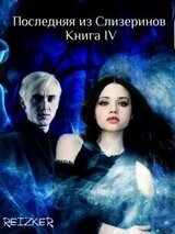 Последняя из Слизеринов. Книга IV скачать