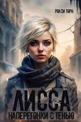 Лисса. Наперегонки с тенью скачать