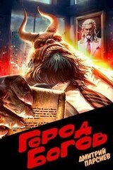 Город Богов скачать
