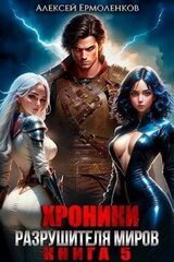 Хроники разрушителя миров. Книга 5 скачать