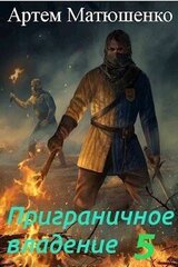 Приграничное владение 5 скачать