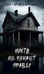Никто не узнает правду скачать