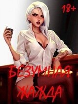 Безумная Жажда скачать