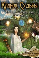 Клинок Судьбы. Часть 1. Попала, так попала! скачать