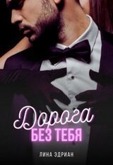 Дорога без тебя скачать