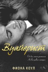 Вуайерист скачать