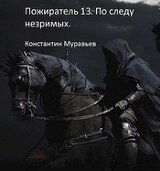 По следу незримых. Часть 2 скачать