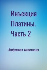 Инъекция Платины. Часть 2 скачать
